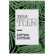 Product image of უილიამ ფოლკნერი - ველური პალმები