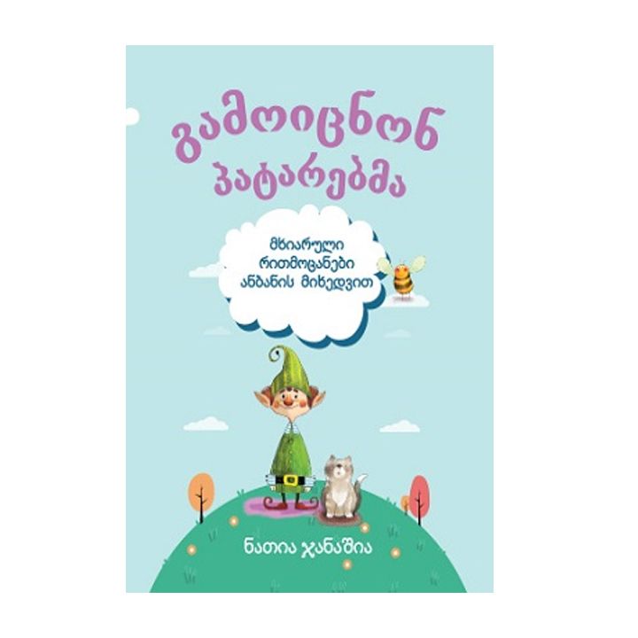 gamoitsnon-patarebma