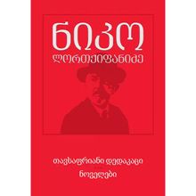 Product image of ნიკო ლორთქიფანიძე - თავსაფრიანი დედაკაცი - ნოველები