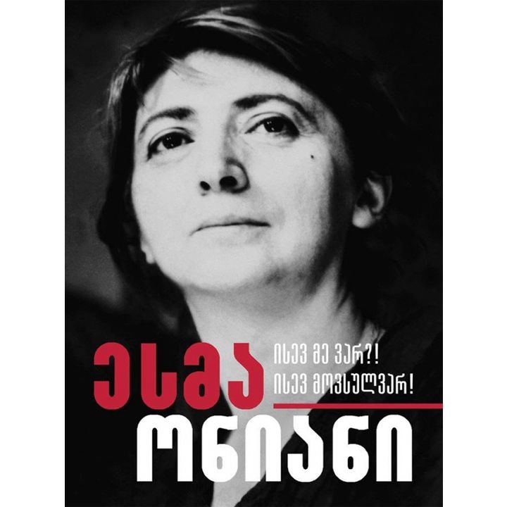 esma-oniani---isev-me-var-isev-movsulvar