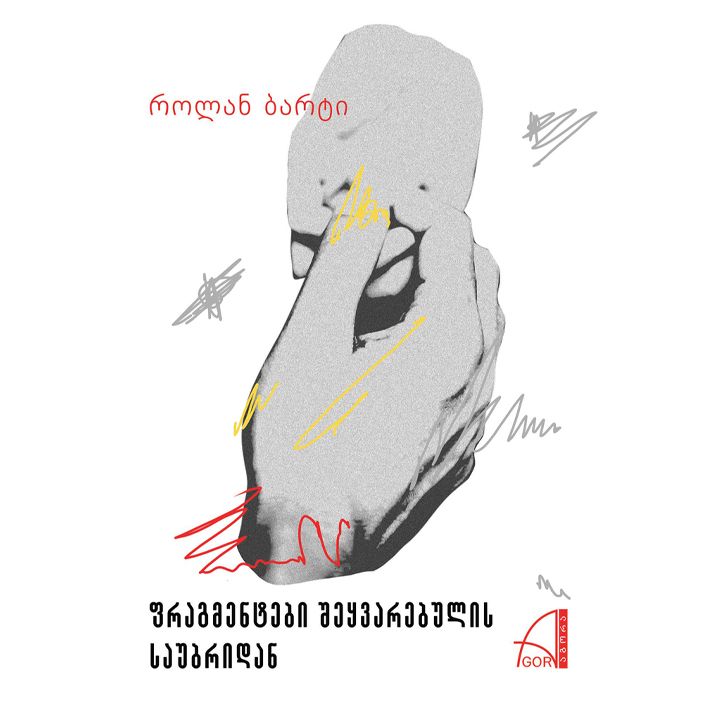 rolan-barti---fragmentebi-sheqvarebulis-saubridan