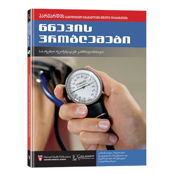 harvardis-sameditsino-gzamkvlevi-mteli-ojakhistvis-2