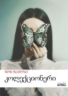 Product image of კოლექციონერი