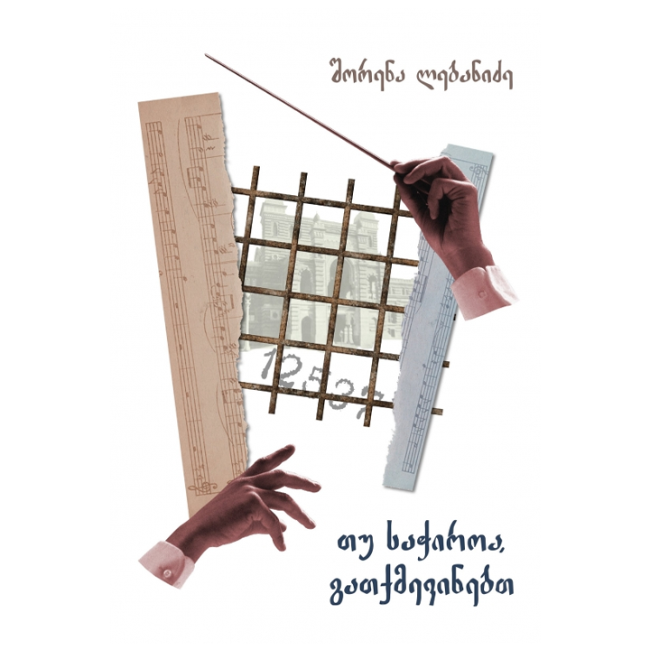 shorena-lebanidze---tu-sachiroa-gatqmevinebt