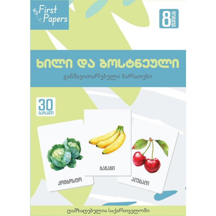 khili-da-bostneuli---metqvelebis-baratebi