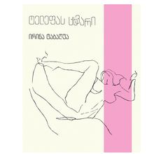 Product image of ირინა ტაბაღუა - ტელეფას ცხვარი