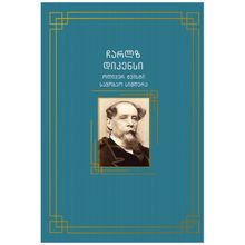 Product image of ჩარლზ დიკენსი - ოლივერ ტვისტი საშობაო სიმღერა