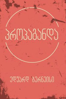 Product image of პროპაგანდა