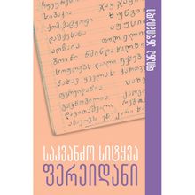 Product image of დიანა ანფიმიადი - საკვანძო სიტყვა ფერეიდანი