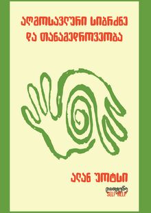 Product image of აღმოსავლური სიბრძნე და თანამედროვეობა