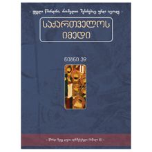 Product image of საქართველოს იმედი წიგნი 39ტ