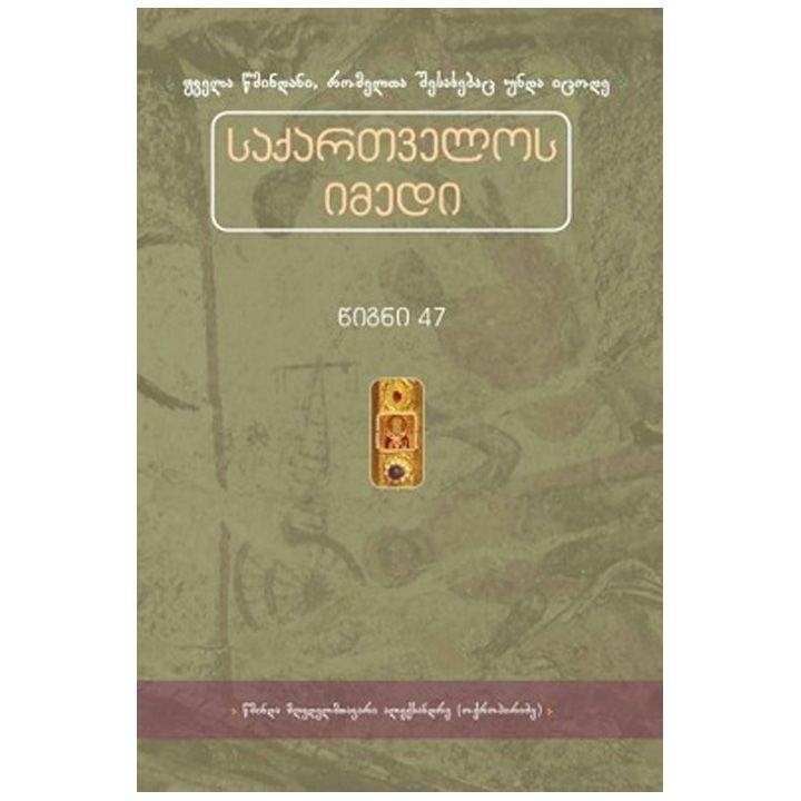 saqartvelos-imedi-tsigni-47---tsminda-mghvdelmtavari-aleqsandre-oqropiridze