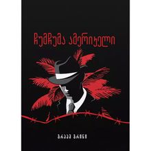 Product image of გრაამ გრინი - ჩუმჩუმა ამერიკელი