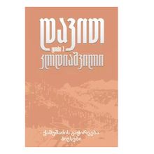 Product image of დავით კლდიაშვილი ქამუშაძის გაჭირვება, პიესები 2ტ