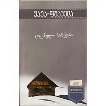 Product image of მოთხრობა დიდებული საჩუქარი